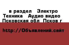  в раздел : Электро-Техника » Аудио-видео . Псковская обл.,Псков г.